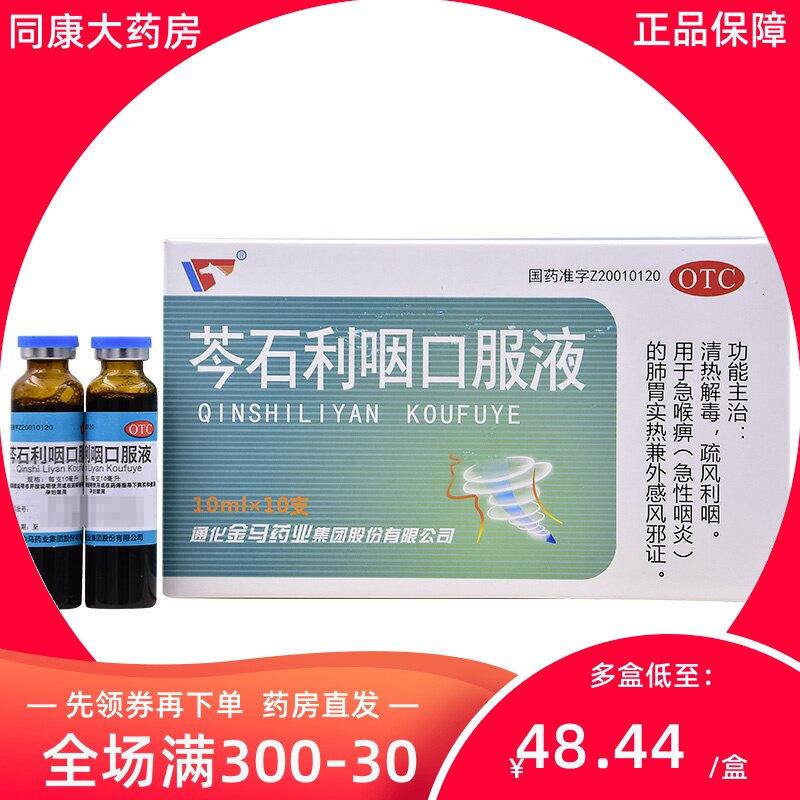 金马 芩石利咽口服液 10ml*10支/盒 咽喉炎清热解毒
