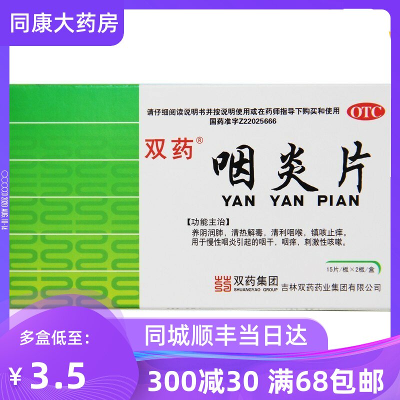 特惠】双药 咽炎片 30片 养阴润肺慢性咽炎咽喉痒嗓子疼咳嗽药a