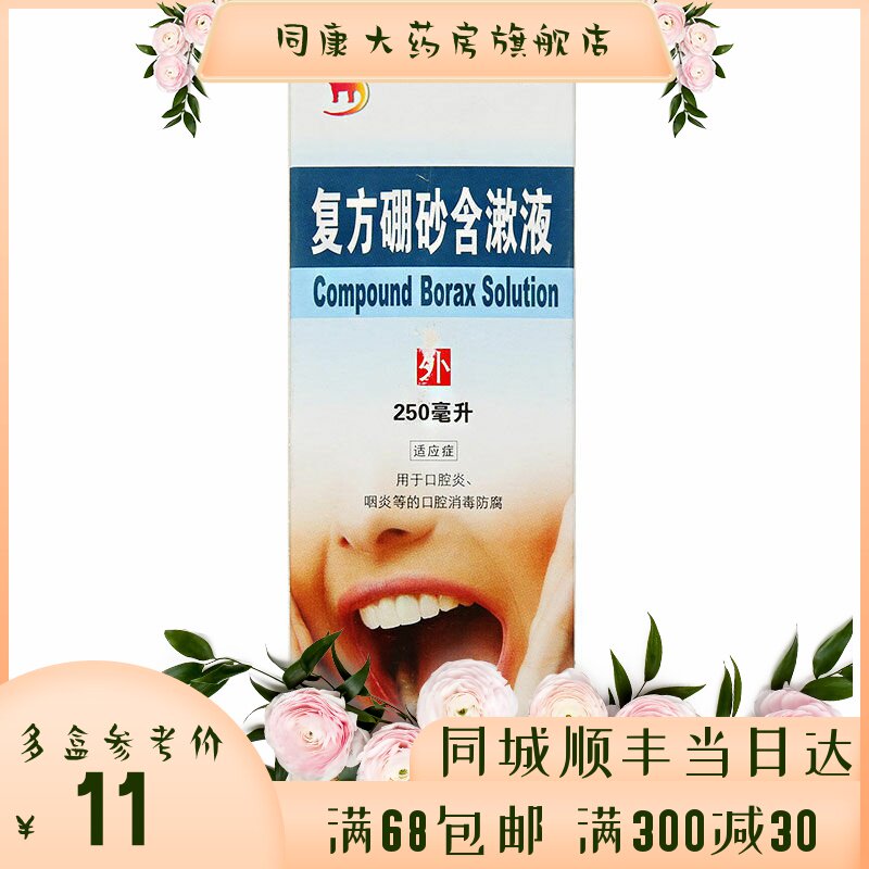 信龙复方硼砂含漱液 250ml*1瓶/盒口腔炎咽炎等的口腔消毒防腐