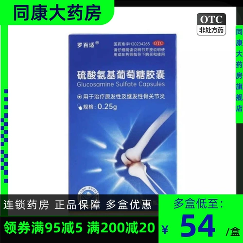 罗百适 Капсулы сульфата глюкозамина 0,25 г*100 капсул*1 бутылка/коробка