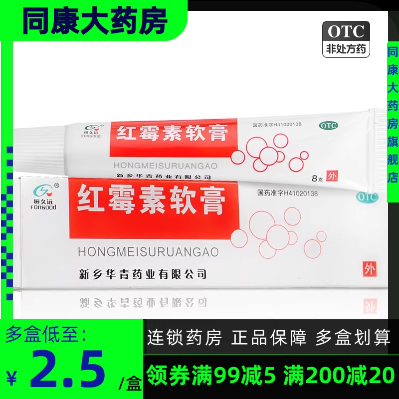 【恒久远】红霉素软膏1%*8g*1支/盒痤疮溃疡