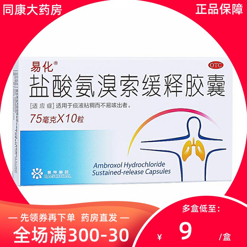 易化 盐酸氨溴索缓释胶囊 75mg*10粒/盒 痰液粘稠不易咳出者咳嗽a