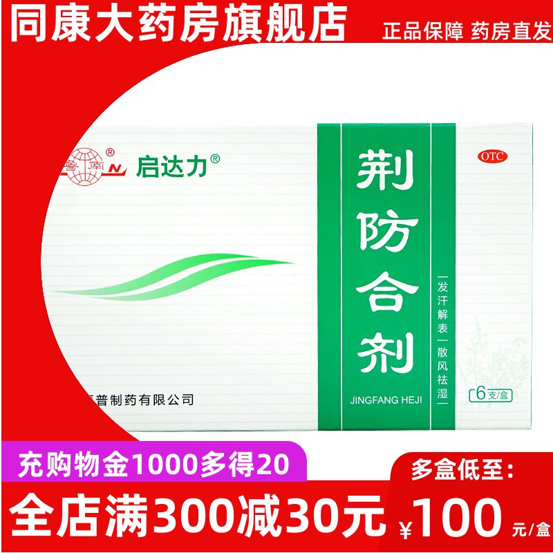 鲁南 荆防合剂 10ml*6支/盒 发汗解表风寒感冒头痛身痛