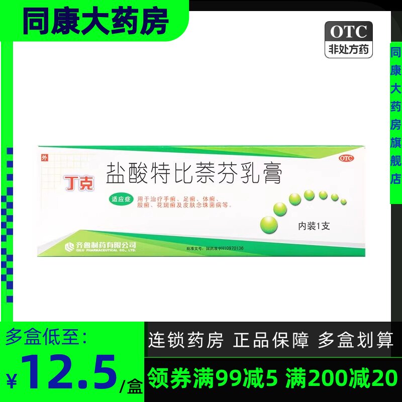 齐鲁 丁克 盐酸特比萘芬乳膏 20g 手癣足癣体癣花斑癣皮肤念珠菌