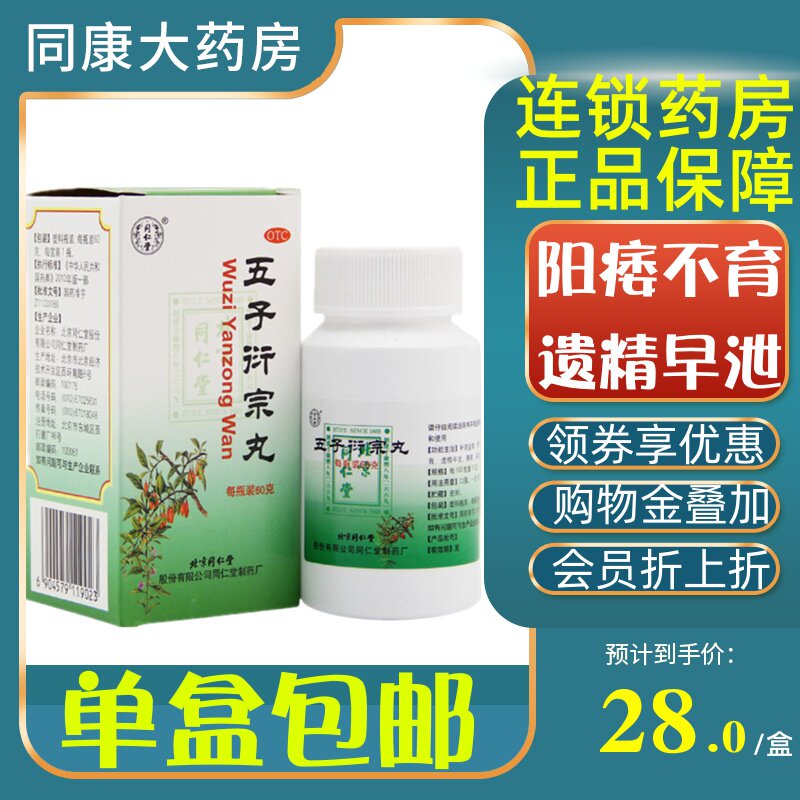 包邮同仁堂五子衍宗丸60g 阳痿不育 遗精早泻 腰痛 尿后余沥