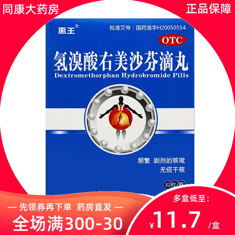 禹王 氢溴酸右美沙芬滴丸7.5mg*32粒/盒 无痰干咳频繁剧烈咳嗽e