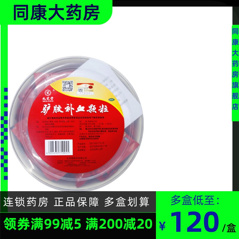 【九芝堂】驴胶补血颗粒20g*30袋/盒补血益气气虚
