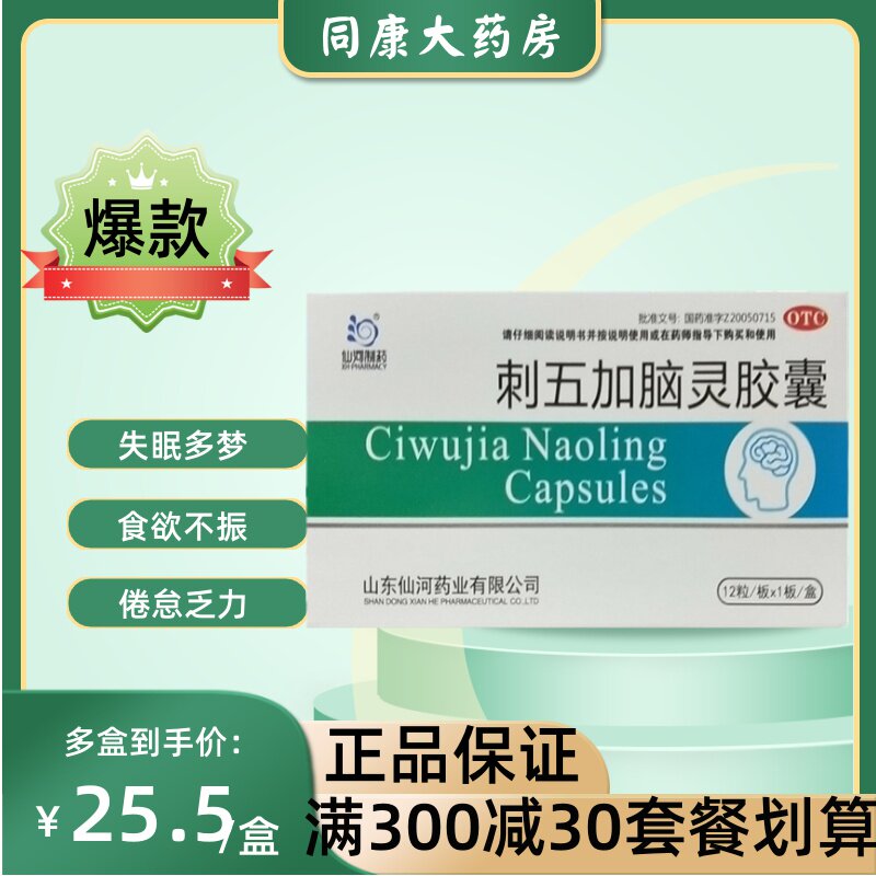 多盒优惠】仙河 刺五加脑灵胶囊12粒健脾补肾 失眠多梦 食欲不振