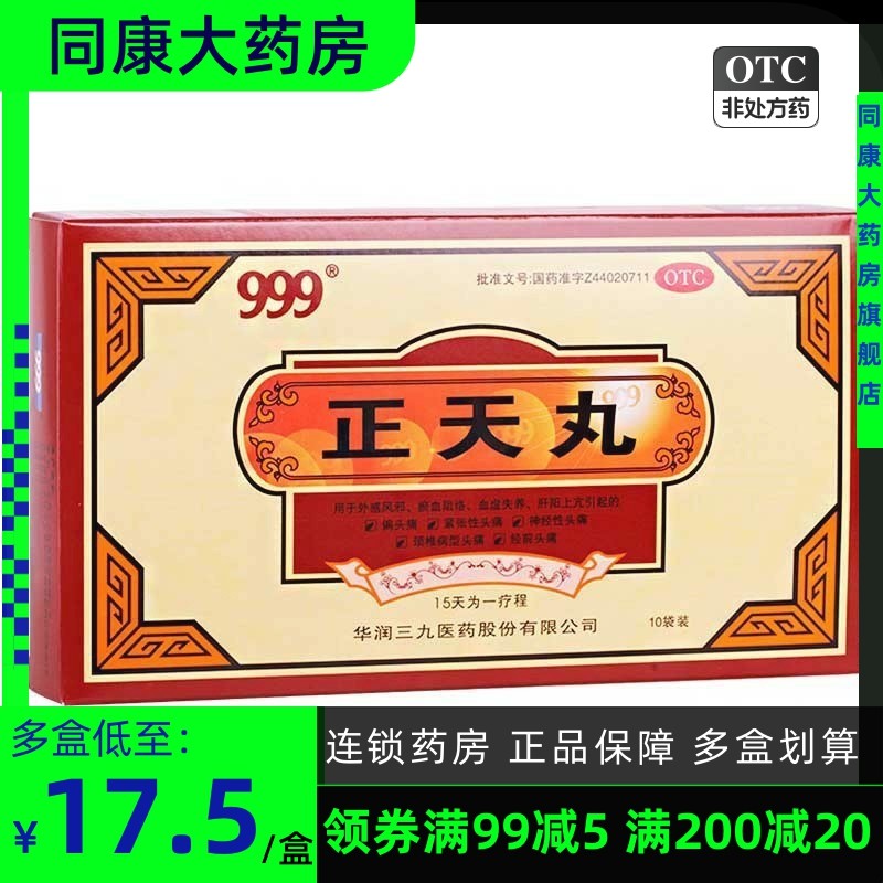 999 三九 正天丸 6g*10袋 偏头痛通络止痛 血虚失养 疏风活血