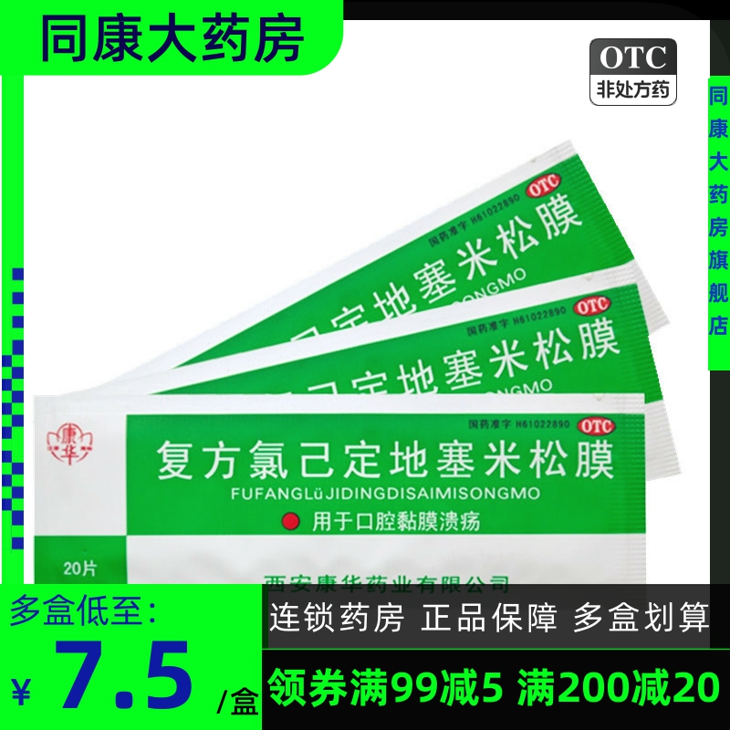 现货速发】康华 复方氯已定地塞米松膜 20片 口腔黏膜溃疡贴膜a