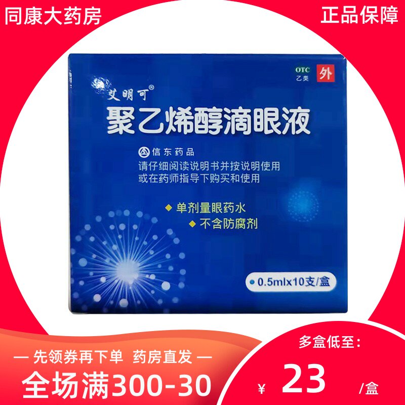 艾明可 信东 聚乙烯醇滴眼液 0.5ml*10支/盒 用于干眼症视力疲劳