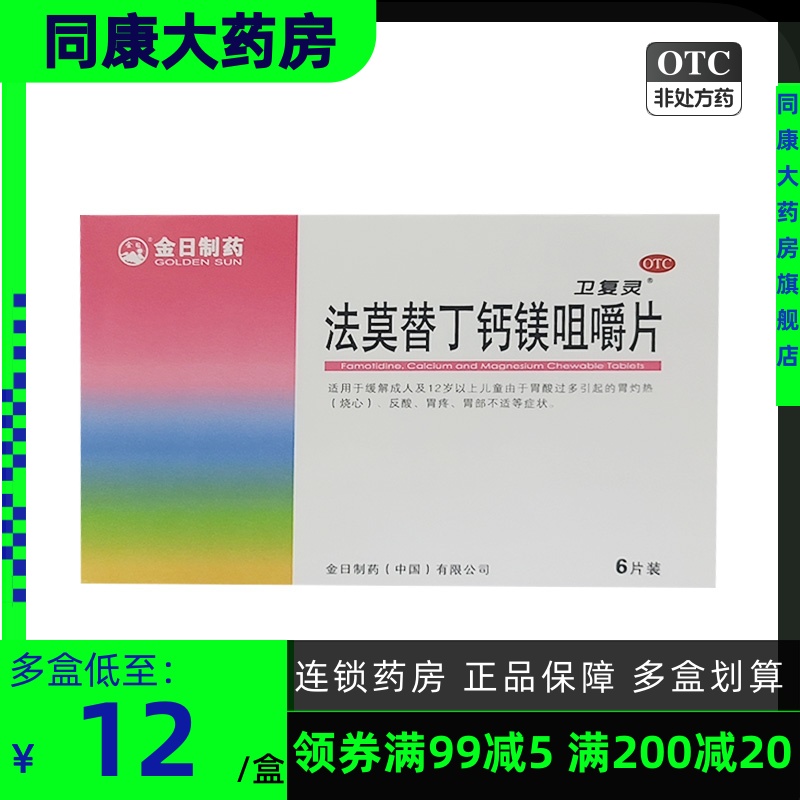 包邮GOLDENSUN/金日法莫替丁钙镁咀嚼片6片/盒胃灼热反酸胃疼烧心