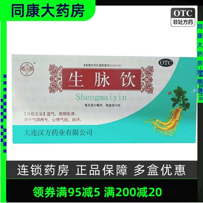 【汉唐圣方】生脉饮10ml*10支/盒