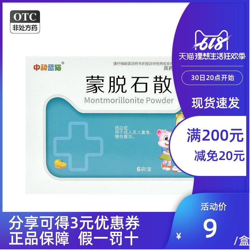 中和蓝猫  蒙脱石散  3g*6袋/盒成人及儿童急慢性腹泻