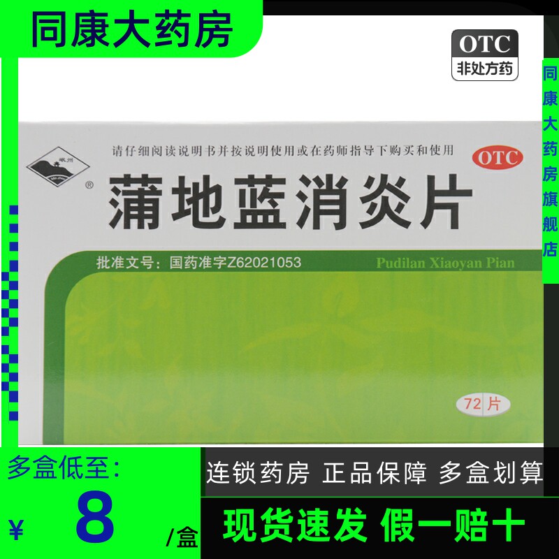 岷州 蒲地蓝消炎片72片咽炎扁桃腺炎疖肿抗炎消肿清热解毒浦地蓝