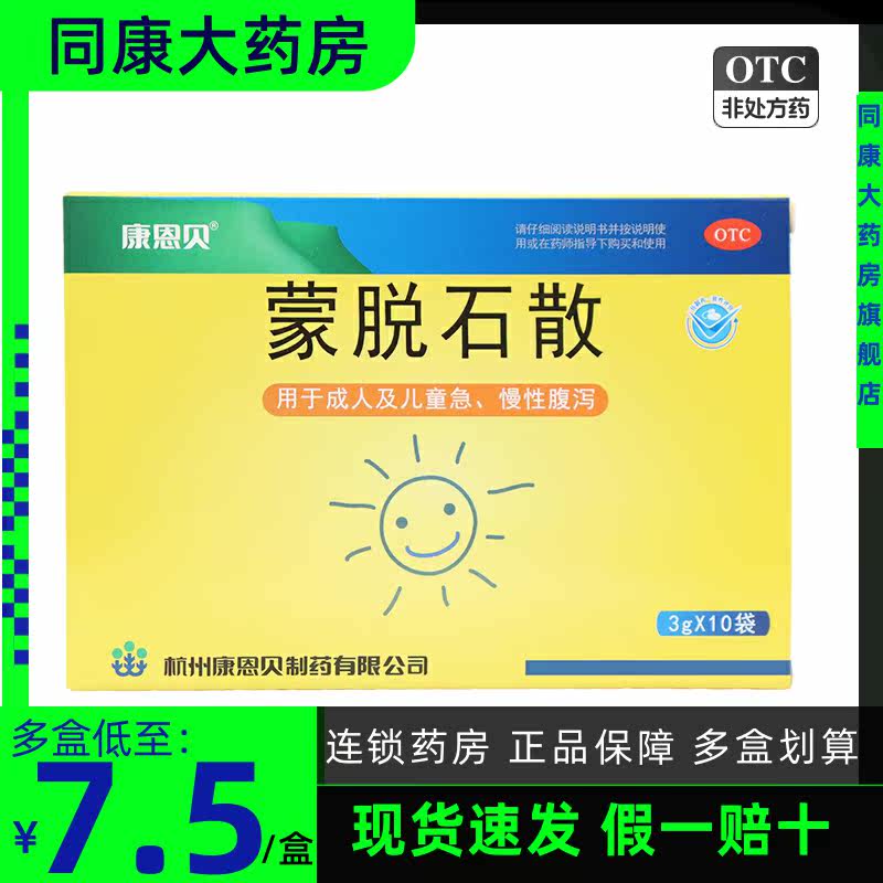 康恩贝 蒙脱石散 3g*10袋/盒成人及儿童急慢性腹泻