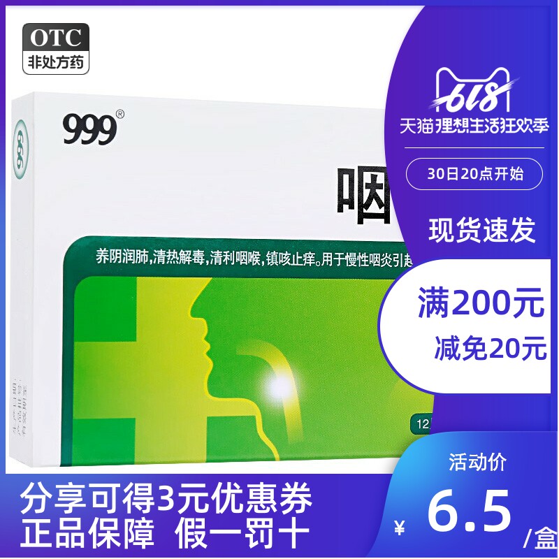 999三九咽炎片24片养阴润肺清热解毒清利咽喉镇咳止痒咽干痒咳嗽