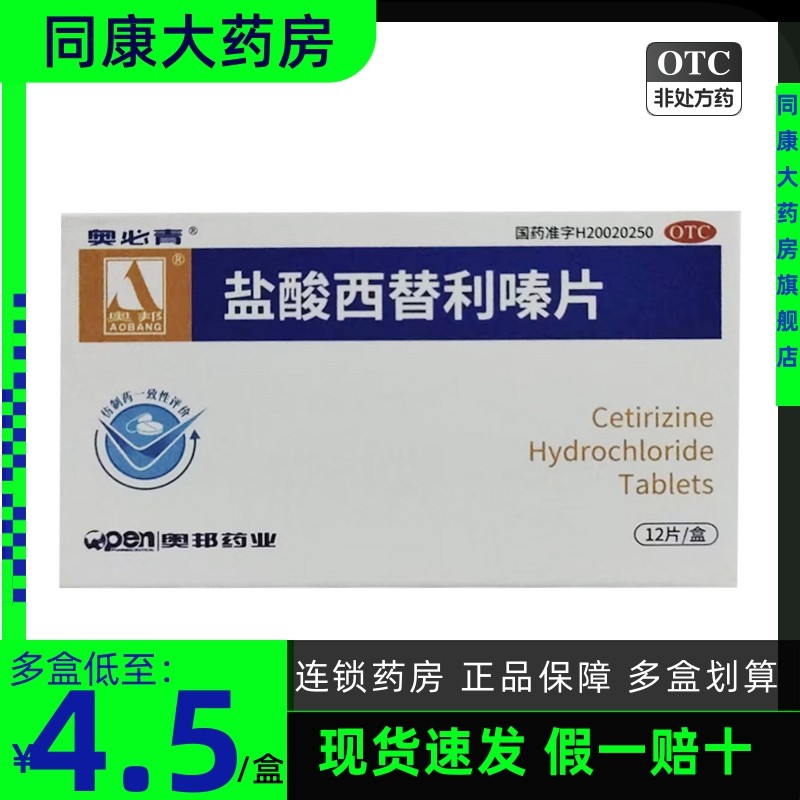 奥必青 盐酸西替利嗪片 10mg*12片 季节性鼻炎瘙痒荨麻疹