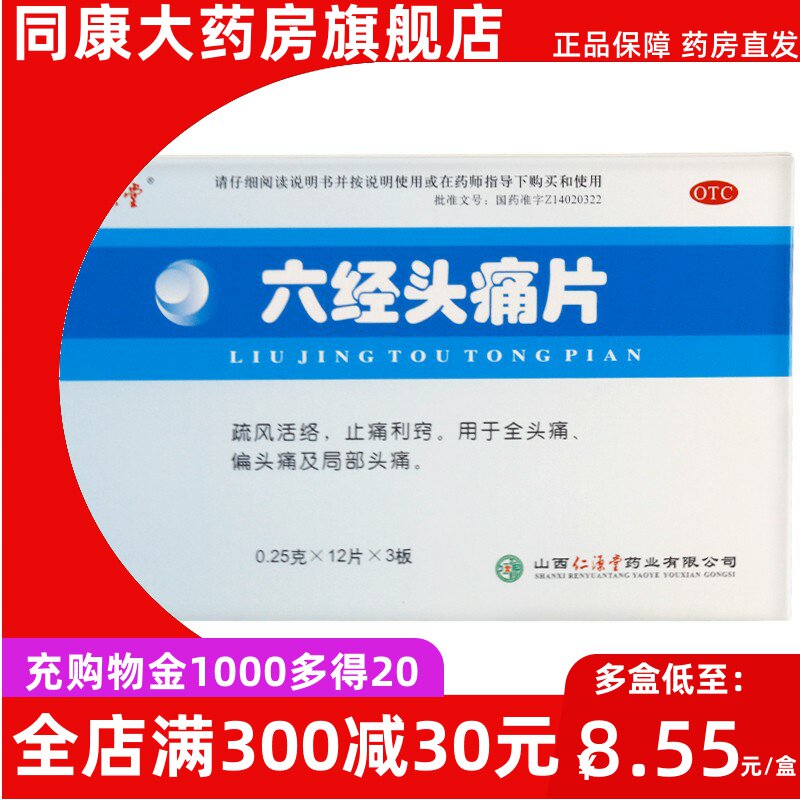 仁源堂 六经头痛片 36片/盒 疏风活络止痛头痛偏头痛局部头痛d