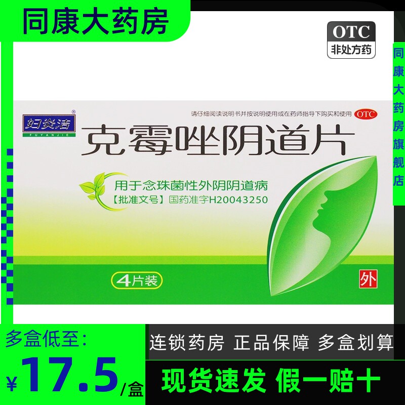 包邮 仁和克霉唑阴道片0.5g*4片 念珠菌性外阴阴道病