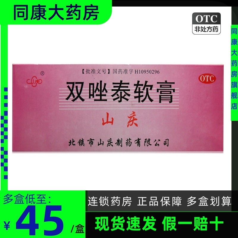 清仓包邮】山庆 双唑泰软膏 4g*4支 细菌性阴道病滴虫性阴道炎