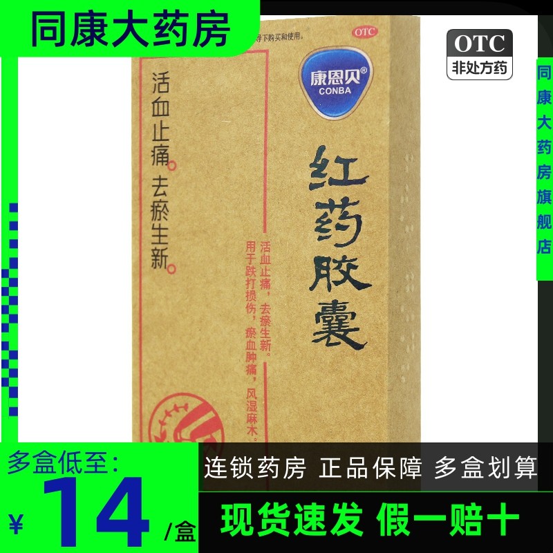 清仓包邮】康恩贝红药胶囊 0.25g*24粒止痛跌打损伤风湿麻木d