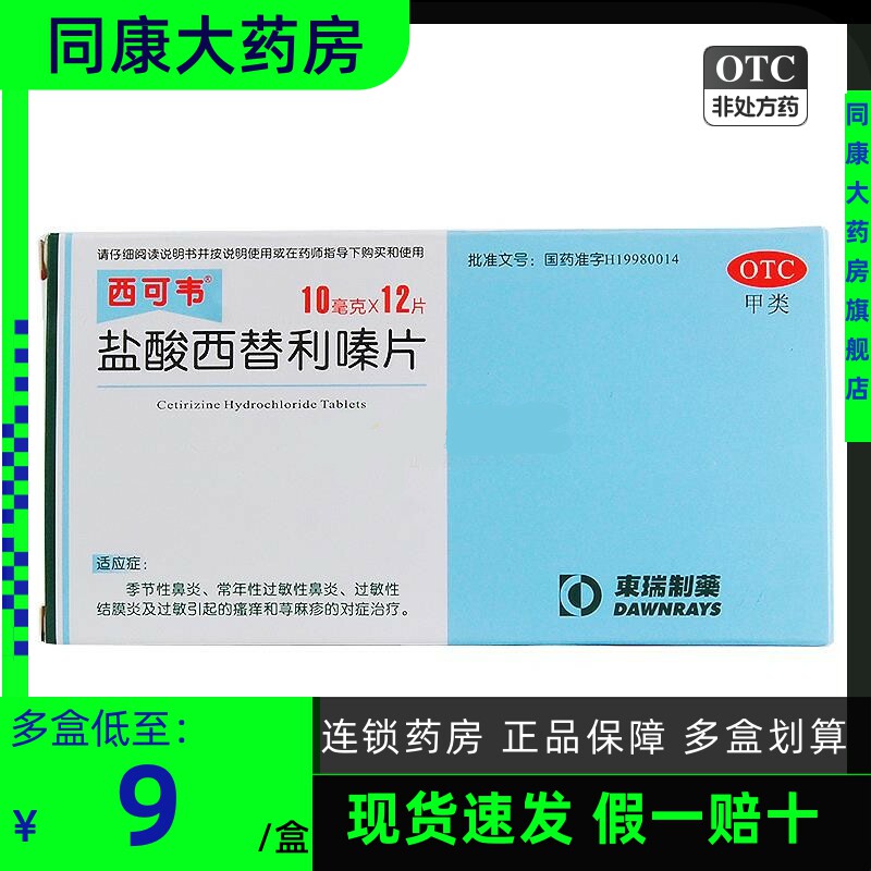 西可韦 盐酸西替利嗪片12片 过敏性鼻炎结膜炎 荨麻疹