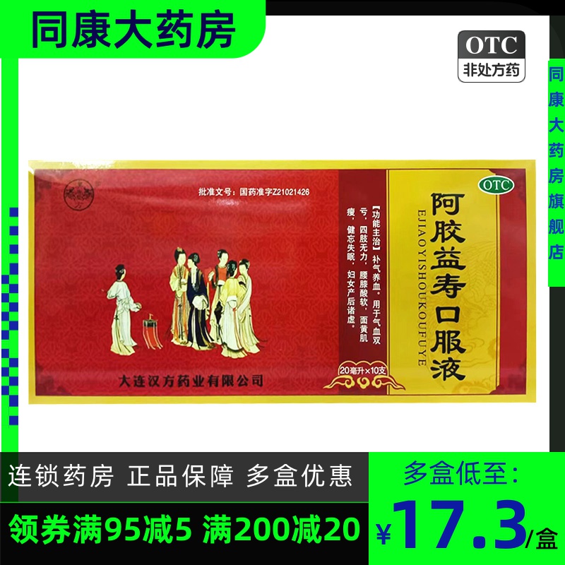 【汉方】阿胶益寿口服液20ml*10支/盒