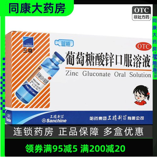 【三精】葡萄糖酸锌口服溶液0.35%*10ml*12支/盒