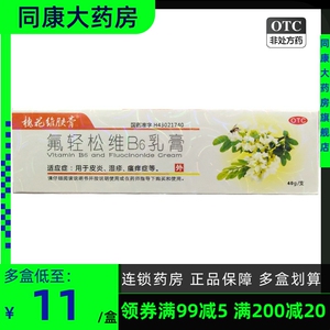 低至11元/盒+包邮】槐花维肤膏氟轻松维B6乳膏40g湿疹皮炎瘙痒症