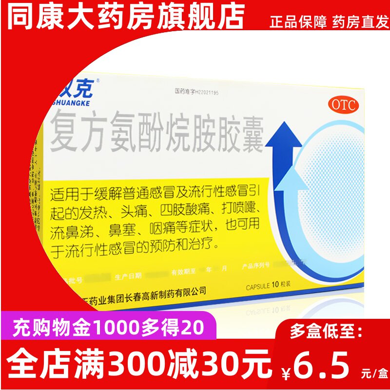 修正双克复方氨酚烷胺胶囊10粒/盒感冒发热头痛咽痛打喷嚏退烧药