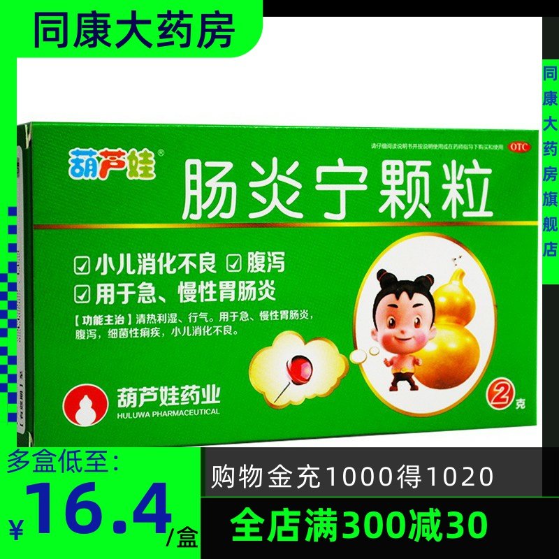 葫芦娃肠炎宁颗粒2g*4袋消化不良腹泻急慢性肠胃炎