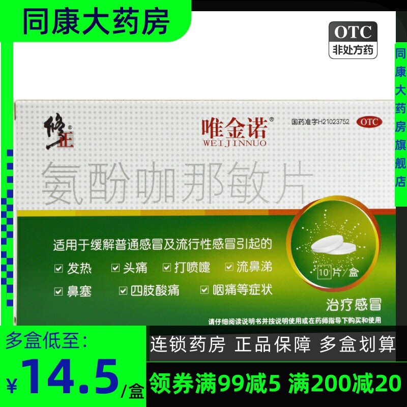修正 唯金诺氨酚咖那敏片10片 普通感冒发热头痛咽痛