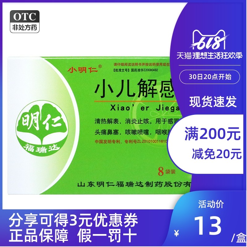 小明仁 小儿解感颗粒 2.5g*8袋/盒 感冒发烧头痛鼻塞消炎止咳咽喉