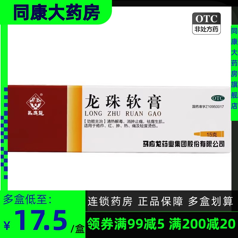 马应龙龙珠软膏15g 轻度烫伤清热解毒消肿止痛祛腐生肌