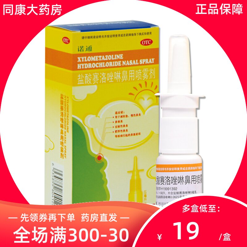 诺通盐酸赛洛唑啉鼻用喷雾剂10ml过敏性鼻炎鼻塞鼻窦炎急慢性鼻炎