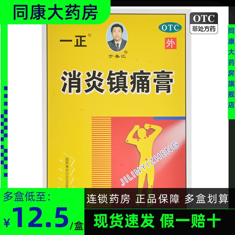 一正 消炎镇痛膏6贴 消炎镇痛神经痛风湿痛肩痛扭伤关节痛