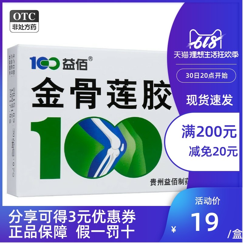 益佰金骨莲胶囊12粒 /盒24粒 风湿关节肿痛肿胀筋骨莲金骨连