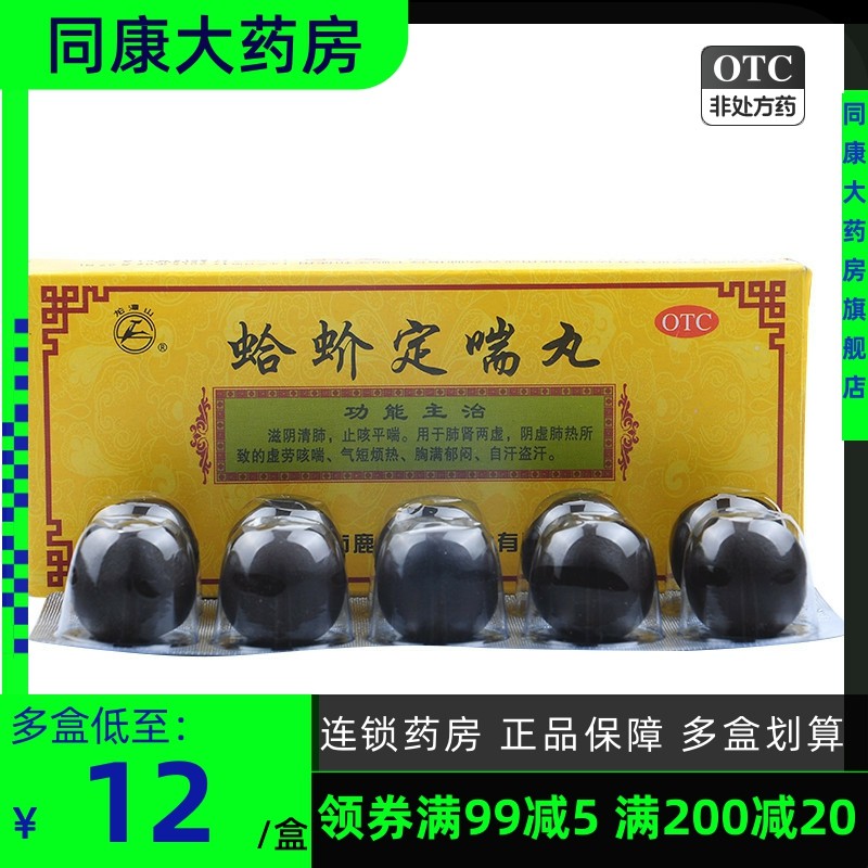 包邮+现货速发龙潭山蛤蚧定喘丸 9g*10丸/盒滋阴清肺止咳平喘咳喘