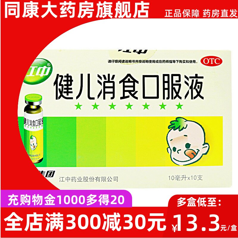 江中健儿消食口服液10ml*10支 健脾益胃 理气消食 厌食 恶食c-a