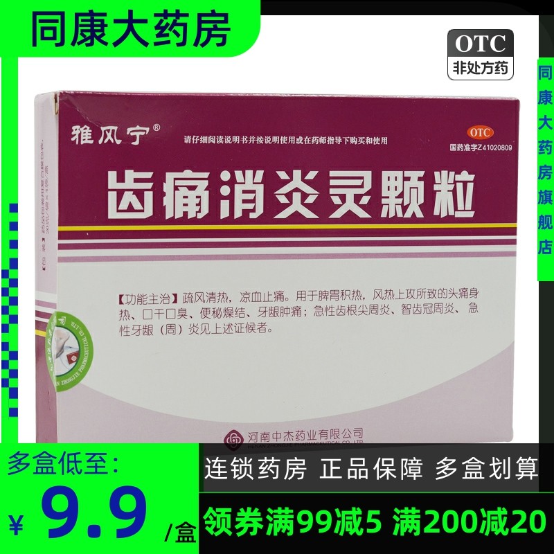 雅风宁 齿痛消炎灵颗粒 20g*4袋/盒 口干口臭牙龈肿痛牙龈炎