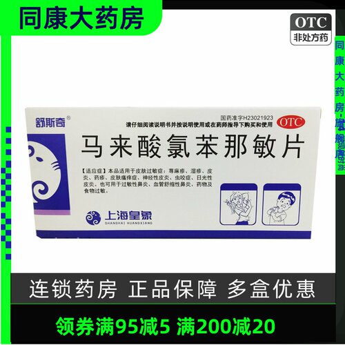 【敏菲尔】马来酸氯苯那敏片4mg*36片/盒荨麻疹皮肤瘙痒过敏性鼻炎湿疹皮炎