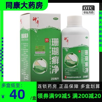 【神奇】珊瑚癣净250ml*1瓶/盒手癣脚癣止痒杀菌泡脚