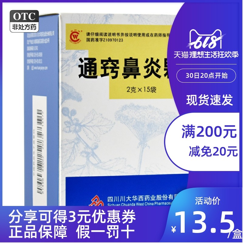 华西牌 通窍鼻炎颗粒 2g*15袋/盒 散风消炎过敏性鼻炎 鼻窦炎鼻塞
