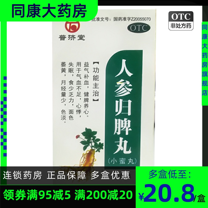 包郵  普濟(jì)堂  人參歸脾丸  90g(450丸)/瓶氣血不足心悸失眠a