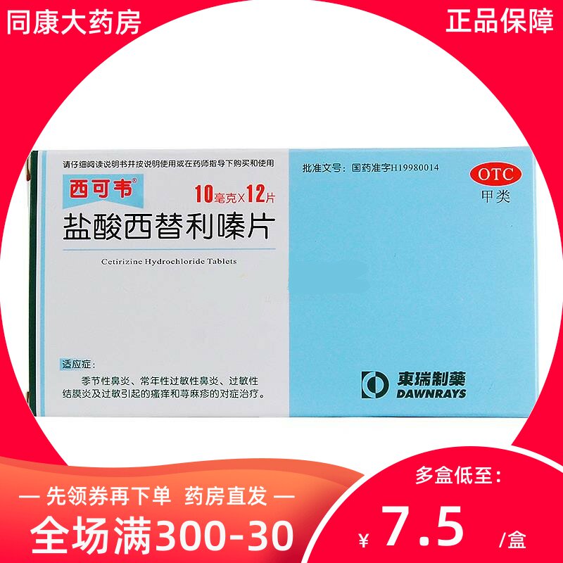 西可韦 盐酸西替利嗪片12片 东瑞制药 过敏性鼻炎结膜炎 荨麻疹