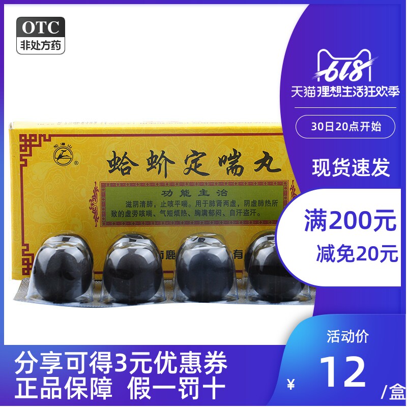 包邮+现货速发龙潭山蛤蚧定喘丸 9g*10丸/盒滋阴清肺止咳平喘咳喘