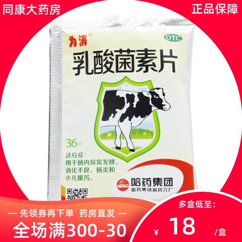 为消 乳酸菌素片0.4g*36片/袋用于消化不良肠炎腹泻