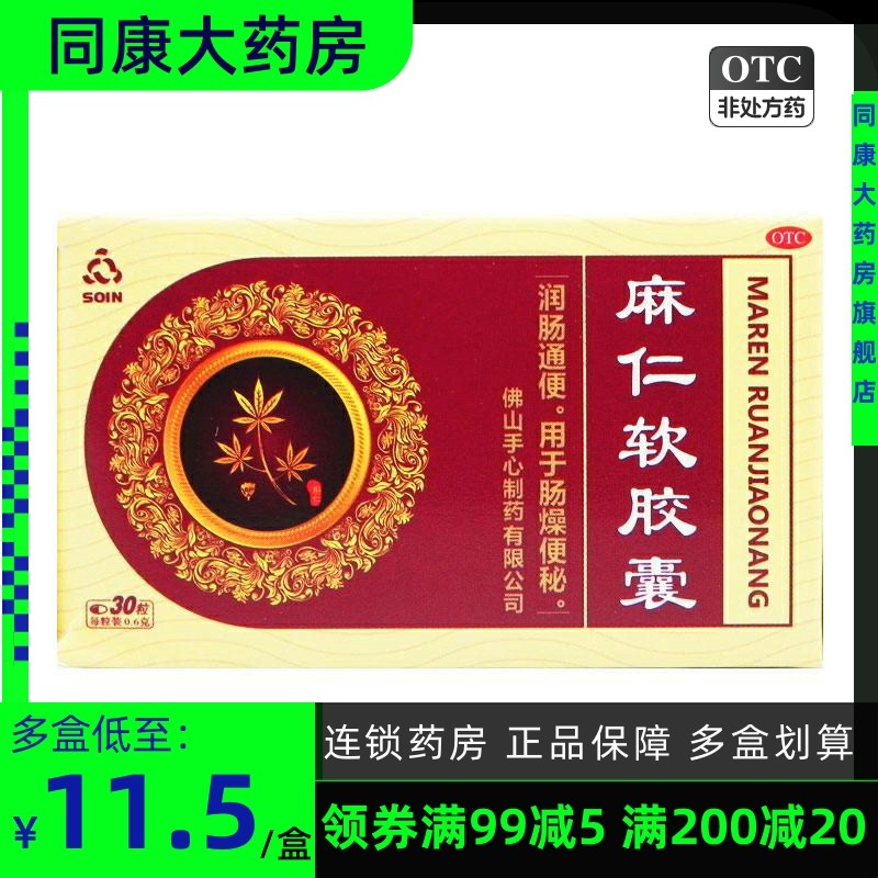 Soin 麻仁软胶囊 0.6g*30粒/盒 润肠通便 用于肠燥便秘