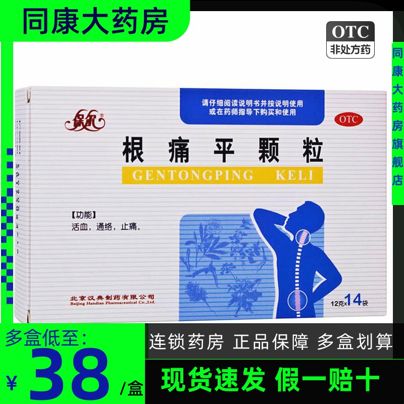 包邮】保尔 根痛平颗粒 14袋 腰椎病颈椎病风湿痛活血通络